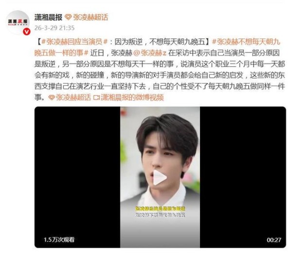张凌赫回应当演员:一部分是叛逆,另一部分是不想每天干一样的事
