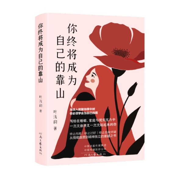 书讯 | 《你终将成为自己的靠山》：一部跨越三代女性的生命智慧之书