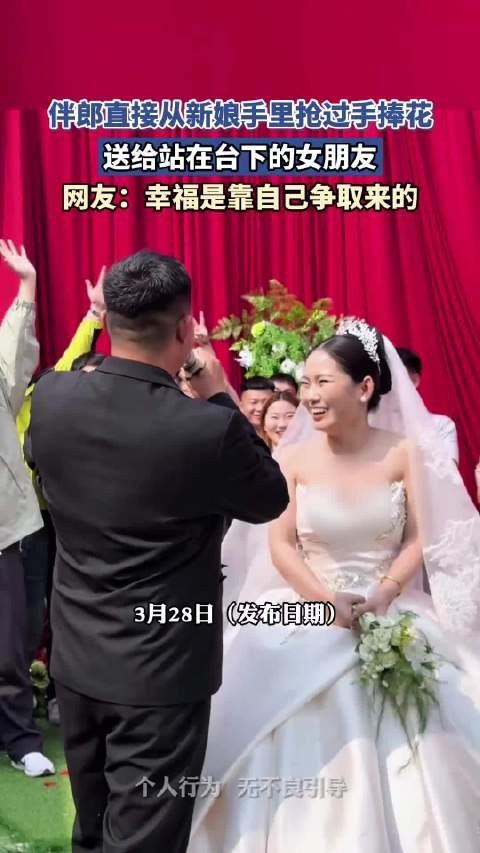 伴郎直接从新娘手里抢过手捧花，送给站在台下的女朋友
