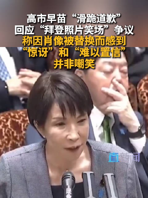 高市早苗回应拜登照片笑场争议：因肖像被替换而感到“惊讶”和“难以置信”，并非嘲笑