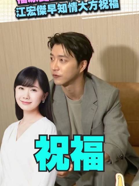 江宏杰回应福原爱再婚：当然祝福，目前以家庭工作为主