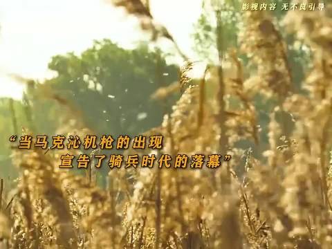 当马克沁机枪问世的那一刻，宣告了骑兵时代的终结