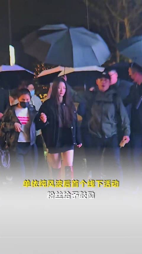 单依纯风波后首次出席活动