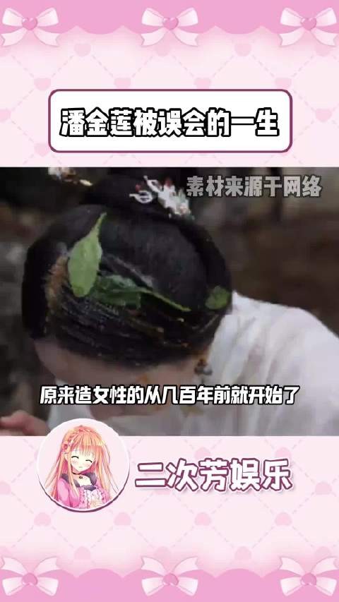 潘金莲被误会的一生