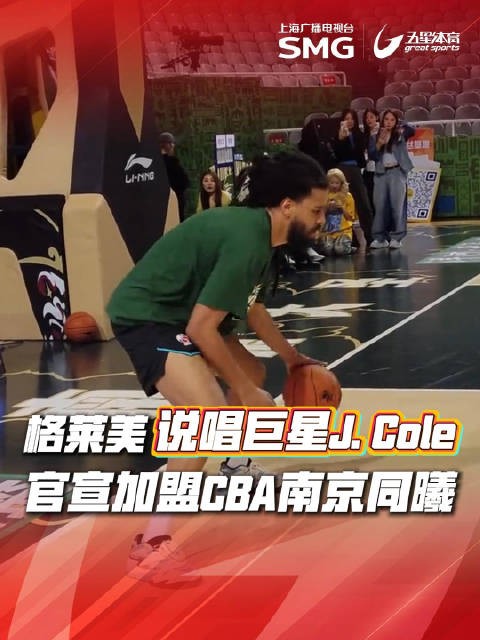格莱美说唱歌手J. Cole加盟CBA南京同曦