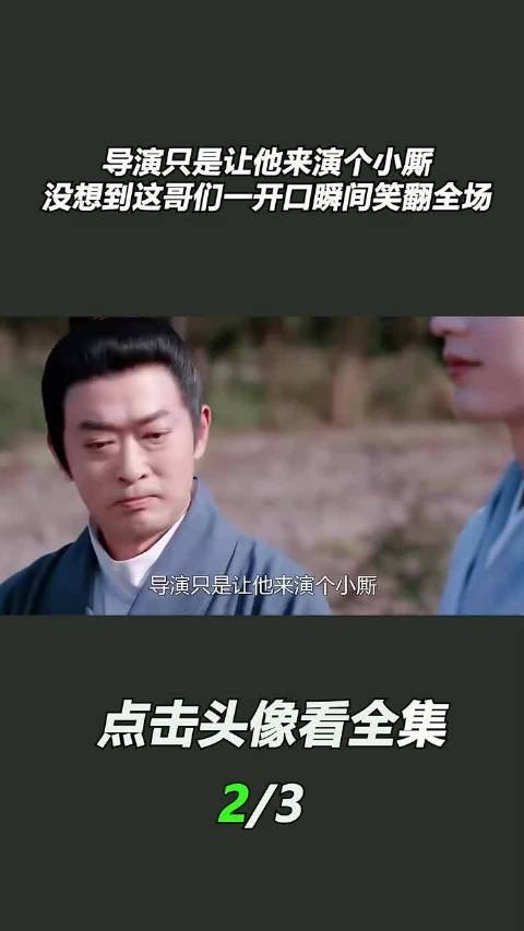 导演只是让他来演个小厮，没想到这哥们一开口瞬间笑翻全场！