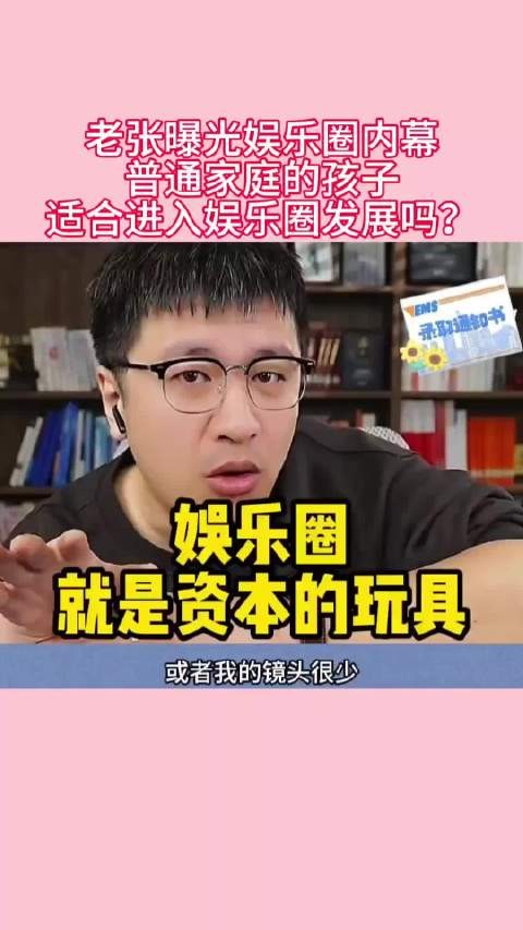 张雪峰曝光娱乐圈内幕，普通家庭的孩子适合进娱乐圈吗?