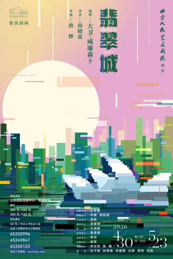 北京人艺新创剧目《翡翠城》上演“片场现形记”