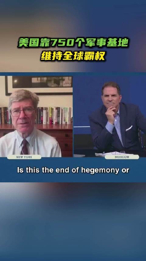美国教授杰弗里·萨克斯在接受RT主持人里克·桑切斯采访时表示
