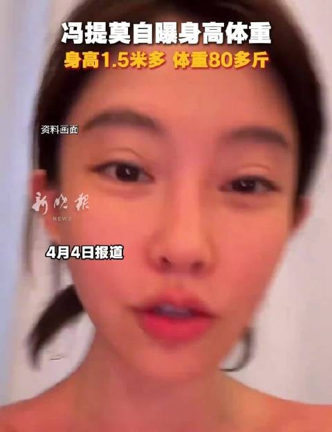 冯提莫自曝身高体重，身高1.5米多，体重80多斤