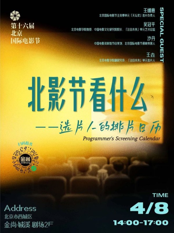 北影节早报:快来报名参加选片人线下沙龙!