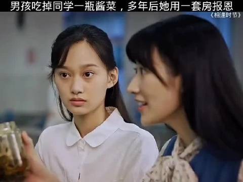男孩吃掉同学一瓶酱菜，多年后她用一套房报恩