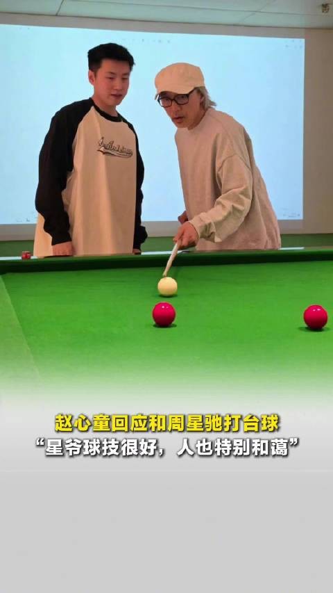 赵心童说周星驰的球技其实很好