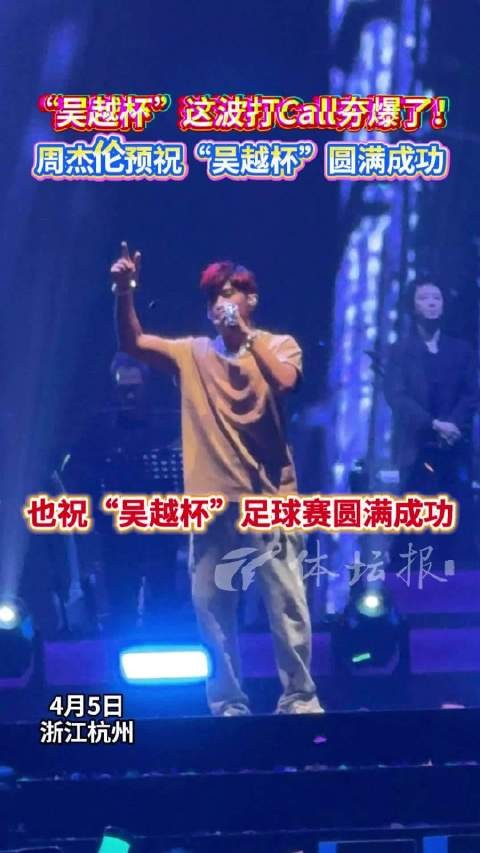 梦幻联动!周杰伦预祝吴越杯圆满成功
