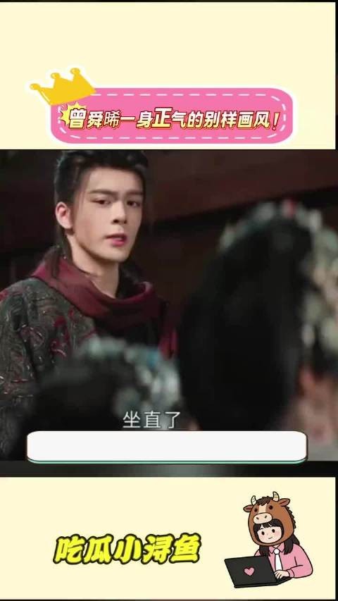 曾舜晞正气形象突破郭氏美学,网友赞其演技出众