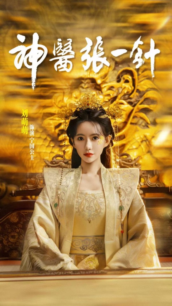 刘萌萌《神医张一针》热播 “诺澜” 变身喜剧担当