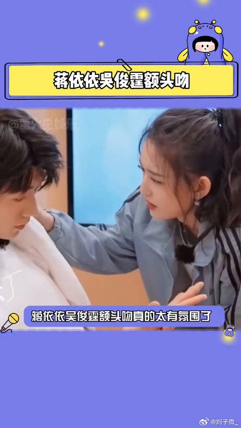 蒋依依吴俊霆额头吻真的太有氛围啦，我先磕为敬蒋依依吴俊霆额头吻 眼神拉丝