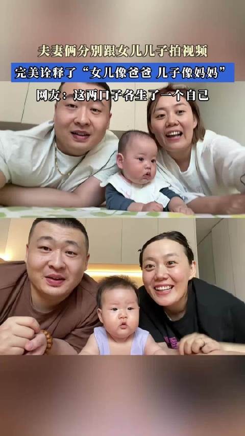 夫妻俩分别跟女儿儿子拍视频,完美诠释了“女儿像爸爸,儿子像妈妈”!