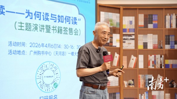 有意思才能读下去!著名学者戴建业做客2026广州读书月