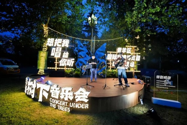 成都国际非遗博览园“非遗树下音乐会”首场开唱:以自然为幕,奏响非遗新乐章
