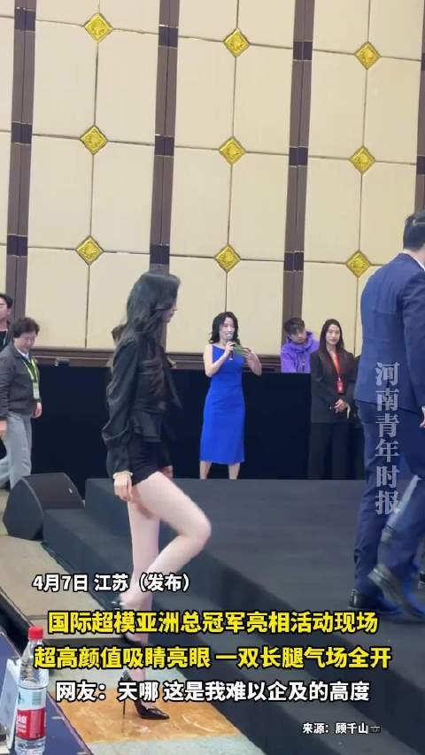 国际超模亚洲总冠军亮相活动,超高颜值长腿吸睛