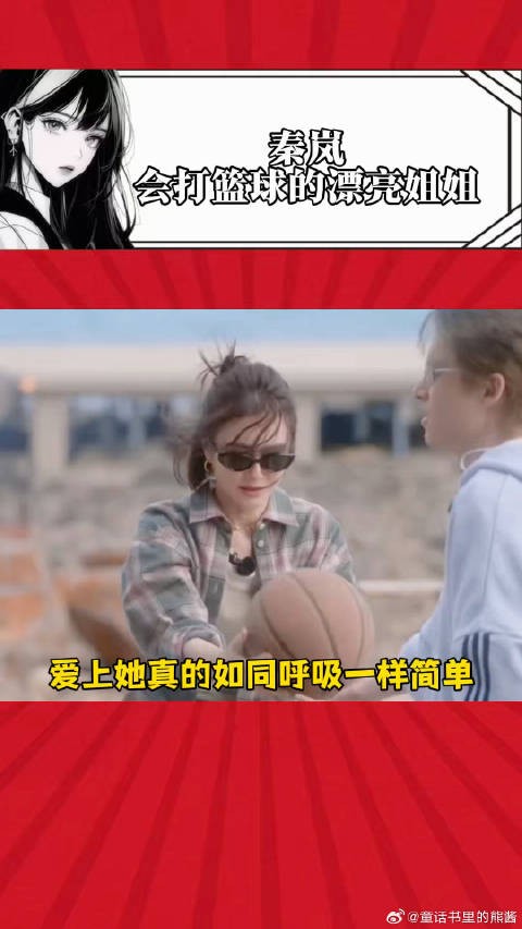 秦岚还是太全面了!长的漂亮状态好,还是个会打篮球的漂亮姐姐!