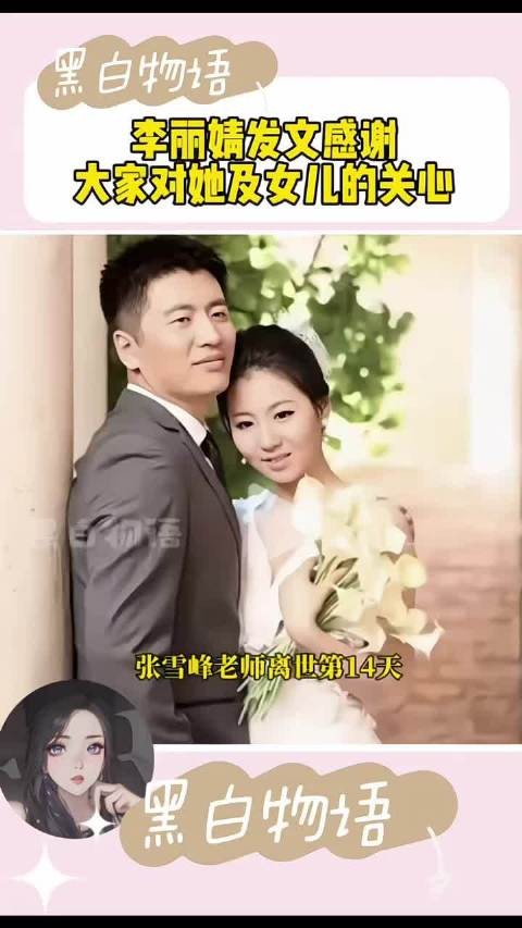 张雪峰老师离世第十四天李丽婧发文感谢大家对她及女儿的关心