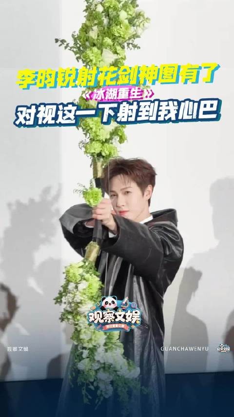 李昀锐射花箭神图有了