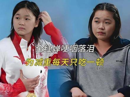 全红婵声音颤抖,泪水滑落:为控制体重,每日仅进餐一次,饥饿感几乎将人吞噬