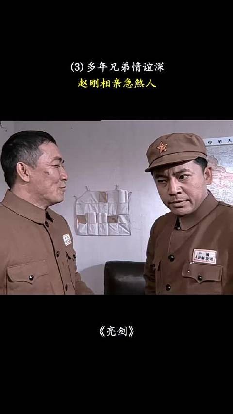 亮剑,多年兄弟情谊深,赵刚相亲急煞人