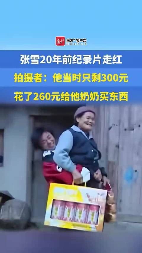 张雪母亲回应女儿坎坷身世,幼年住漏雨窝棚与奶奶相依为命