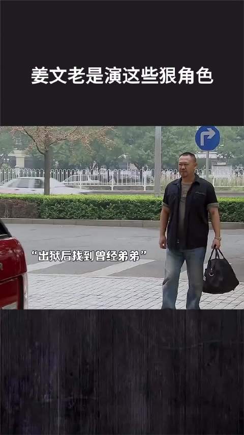 姜文老是演这些狠角色