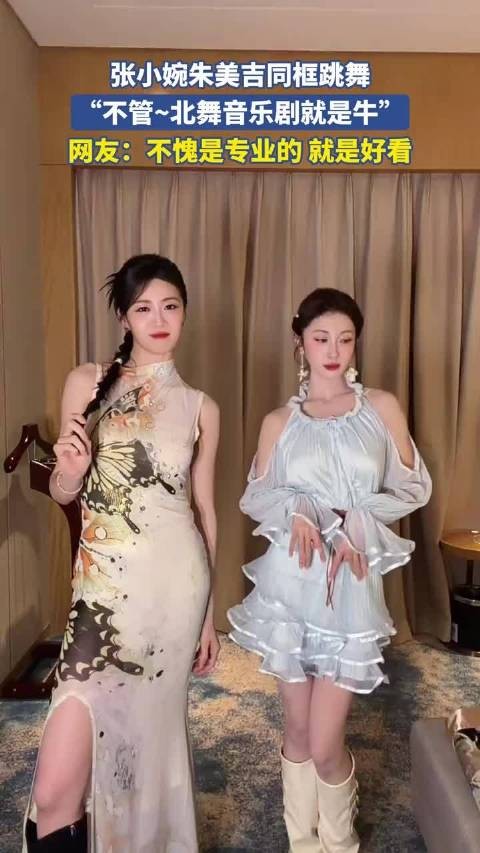 张小婉朱美吉同框跳舞，网友：不愧是专业的 就是好看！