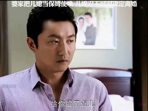 婆家把儿媳当保姆使唤，儿媳忍无可忍决定离婚