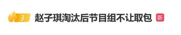 赵子琪自曝《乘风2026》淘汰后，节目组不让返回候场区取包
