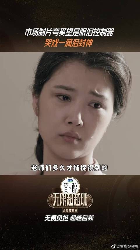 姜磊夸奚望是眼泪控制器