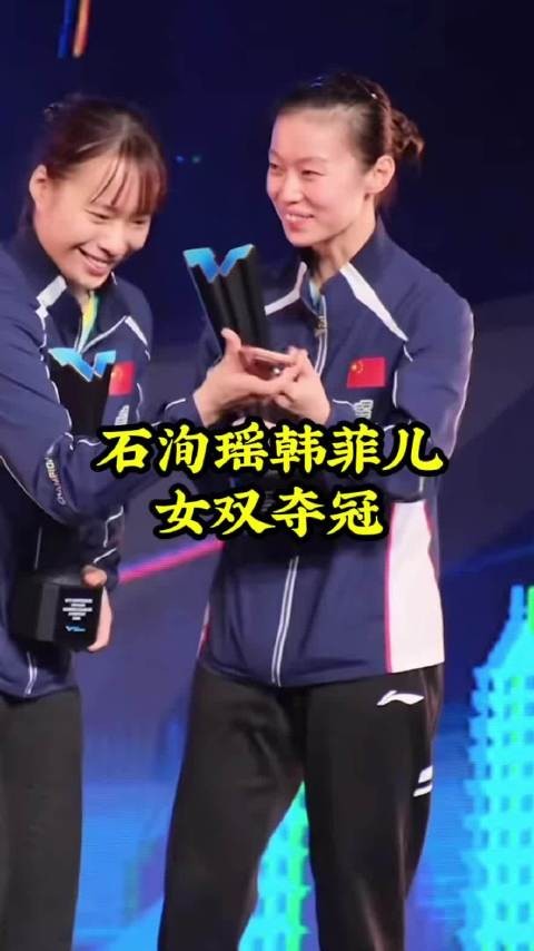 石洵瑶韩菲儿3-1胜杜凯琹吴咏琳，夺WTT太原站女双冠军