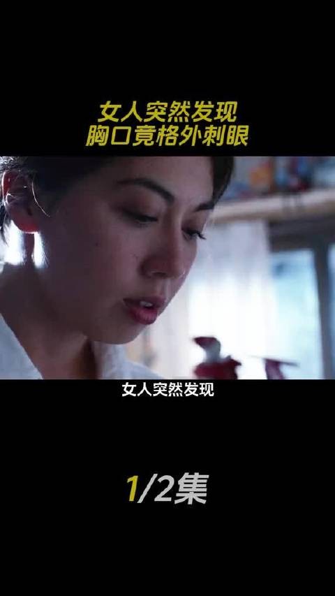 女人突然发现自己胸口竟格外刺眼