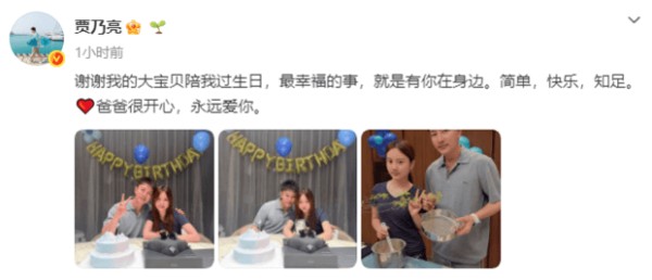 贾乃亮发文称:“谢谢我的大宝贝陪我过生日,最幸福的事,就是有你在身边。简单,快乐,知足。爸爸很开心,永远爱你。”