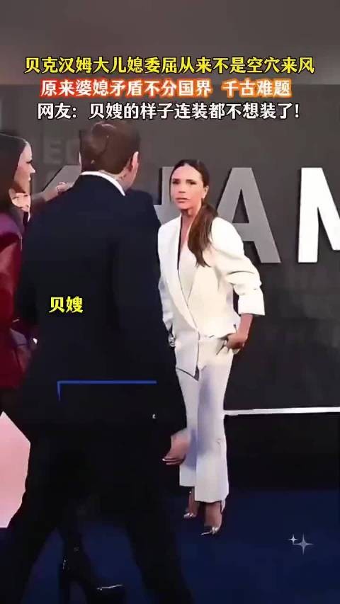 果然婆媳矛盾无国界,不愧是贝嫂,镜头前连装都不装了#贝克汉姆