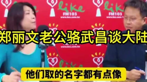 郑丽文老公不简单！兰萱专访曝光骆武昌对大陆深度认知