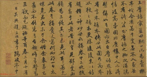 赏赵孟頫行书《辋川图跋》