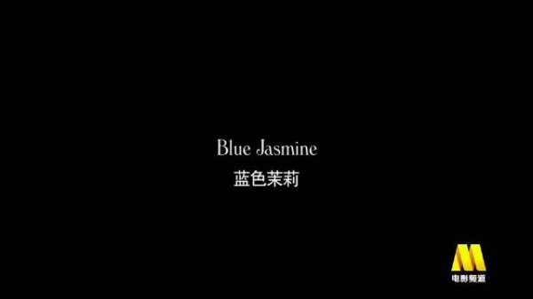 伍迪·艾伦《蓝色茉莉》今日14:40播出，凯特·布兰切特饰落魄贵妇拒认现实