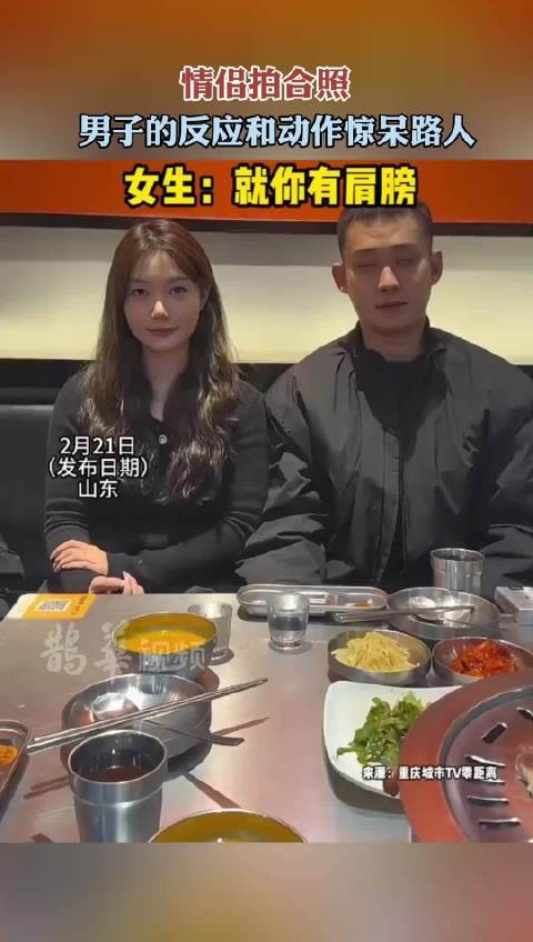 情侣拍合照，男生的反应和动作惊呆路人