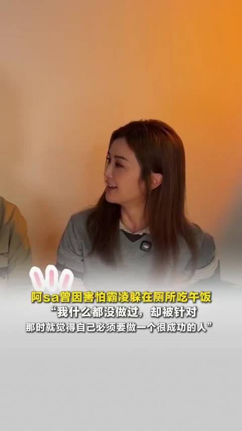 阿sa自曝学生时代遭霸凌躲厕所吃饭，胡彦斌暖心鼓励受害者