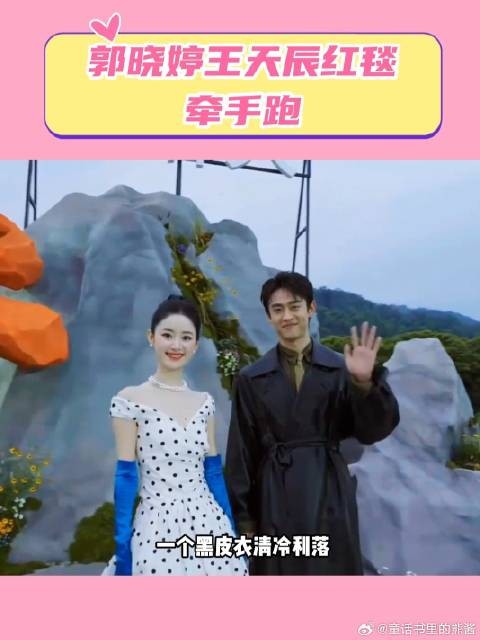 郭晓婷王天辰红毯牵手跑