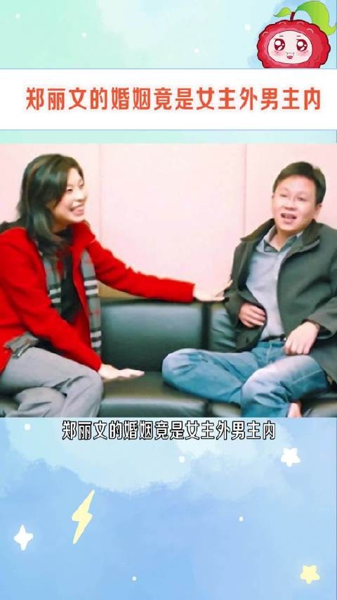 郑丽文在大陆访问时曾两次提到丈夫,足见两人感情深厚