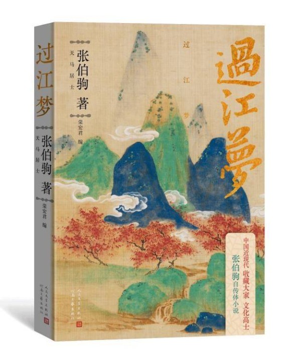 尘封八十载,张伯驹文学遗珠《过江梦》出版