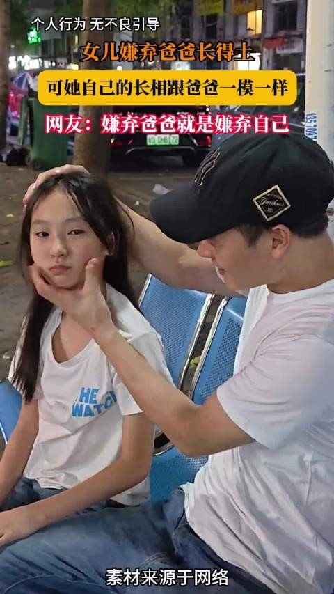 女儿嫌父长相土,网友指其与父貌相似