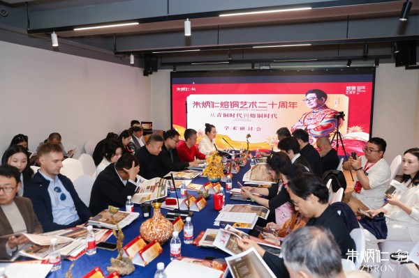 朱炳仁熔铜艺术研讨会在京召开 深入探讨从“青铜时代”迈向“熔铜时代”